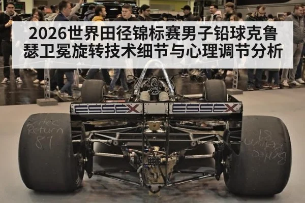 2026世界田径锦标赛男子铅球克鲁瑟卫冕旋转技术细节与心理调节分析