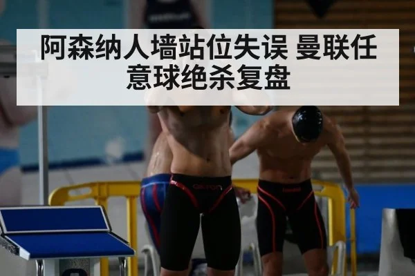 阿森纳人墙站位失误 曼联任意球绝杀复盘