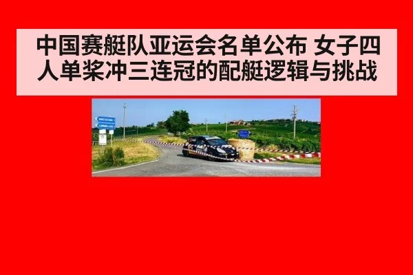 中国赛艇队亚运会名单公布 女子四人单桨冲三连冠的配艇逻辑与挑战