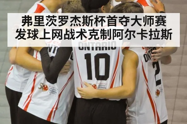 弗里茨罗杰斯杯首夺大师赛 发球上网战术克制阿尔卡拉斯